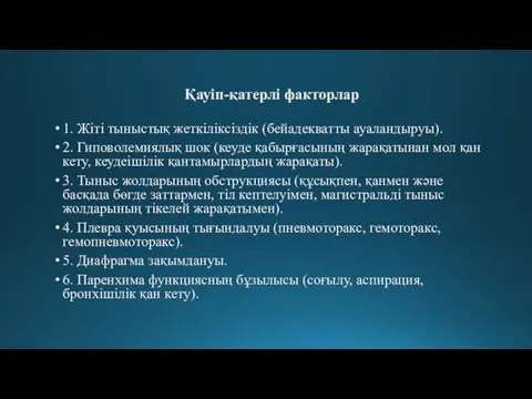 Қауіп-қатерлі факторлар 1. Жіті тыныстық жеткіліксіздік (бейадекватты ауаландыруы). 2. Гиповолемиялық