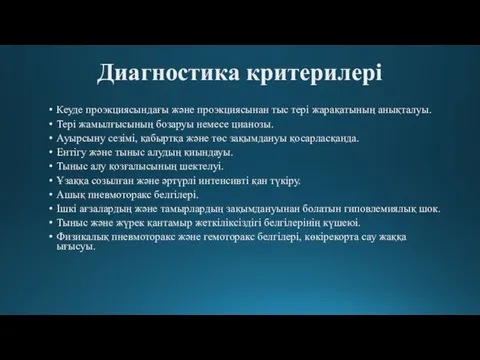 Диагностика критерилері Кеуде проэкциясындағы жəне проэкциясынан тыс тері жарақатының анықталуы.