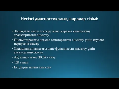 Негізгі диагностикалық шаралар тізімі: Жарақатты көріп тексеру жəне жарақат каналының