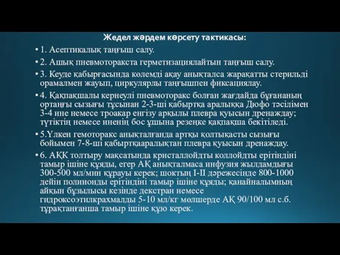 Жедел жəрдем көрсету тактикасы: 1. Асептикалық таңғыш салу. 2. Ашық