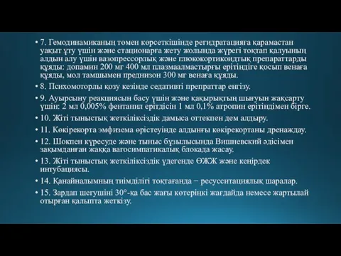 7. Гемодинамиканың төмен көрсеткішінде регидратацияға қарамастан уақыт ұту үшін жəне