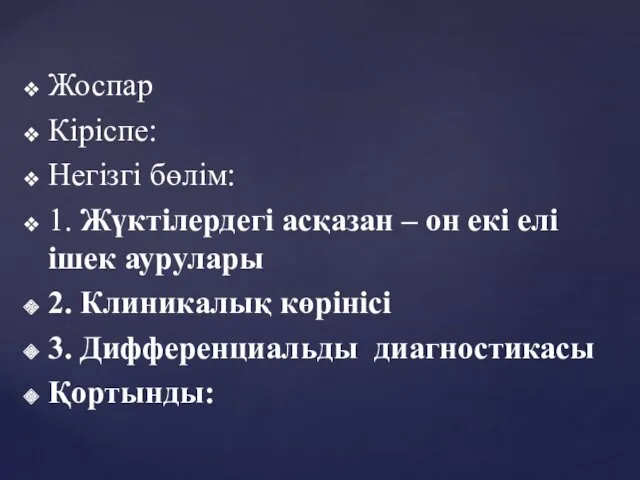 Жоспар Кіріспе: Негізгі бөлім: 1. Жүктілердегі асқазан – он екі