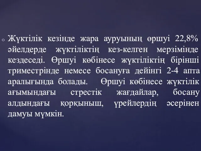 Жүктілік кезінде жара ауруының өршуі 22,8% әйелдерде жүктіліктің кез-келген мерзімінде