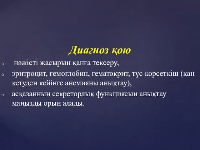 Диагноз қою нәжісті жасырын қанға тексеру, эритроцит, гемоглобин, гематокрит, түс