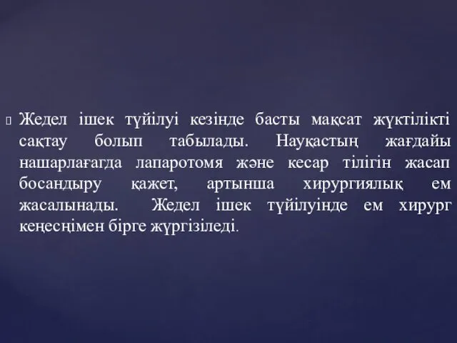 Жедел ішек түйілуі кезінде басты мақсат жүктілікті сақтау болып табылады.