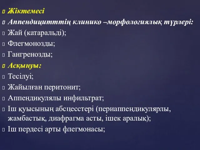 Жіктемесі Аппендицитттің клинико –морфологиялық түрлері: Жай (катаральді); Флегмонозды; Гангренозды; Асқынуы: