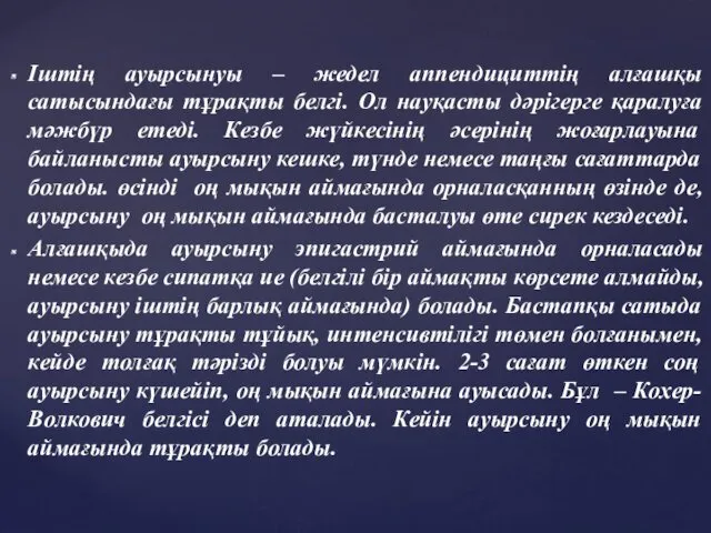 Іштің ауырсынуы – жедел аппендициттің алғашқы сатысындағы тұрақты белгі. Ол