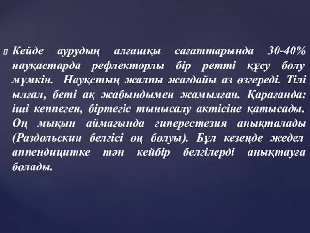 Кейде аурудың алғашқы сағаттарында 30-40% науқастарда рефлекторлы бір ретті құсу