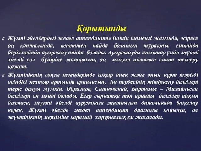 Қорытынды Жүкті әйелдердегі жедел аппендиците іштің төменгі жағында, әсіресе оң