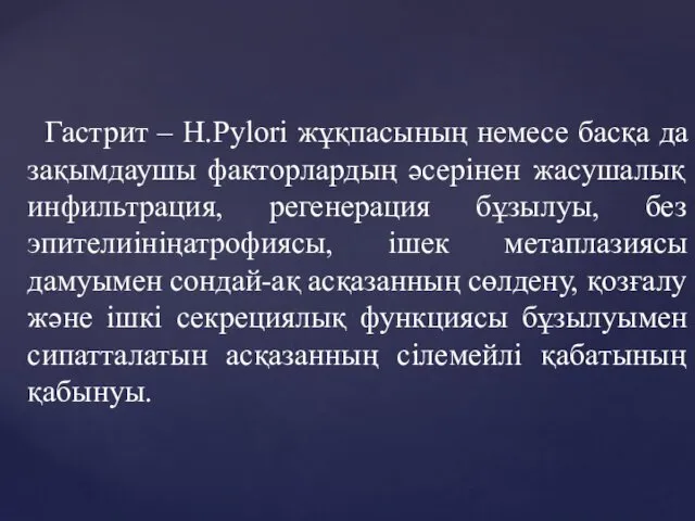 Гастрит – H.Pylori жұқпасының немесе басқа да зақымдаушы факторлардың əсерінен