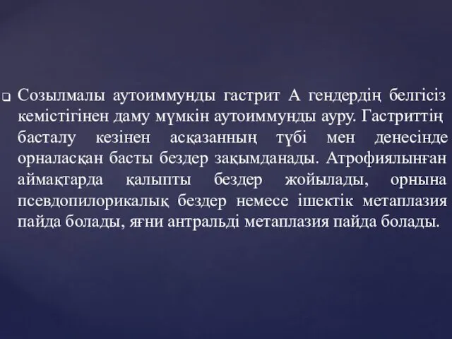 Созылмалы аутоиммунды гастрит А гендердің белгісіз кемістігінен даму мүмкін аутоиммунды