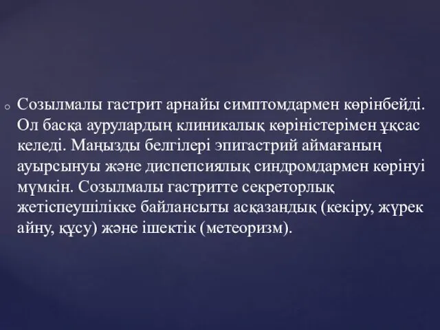 Созылмалы гастрит арнайы симптомдармен көрінбейді. Ол басқа аурулардың клиникалық көріністерімен