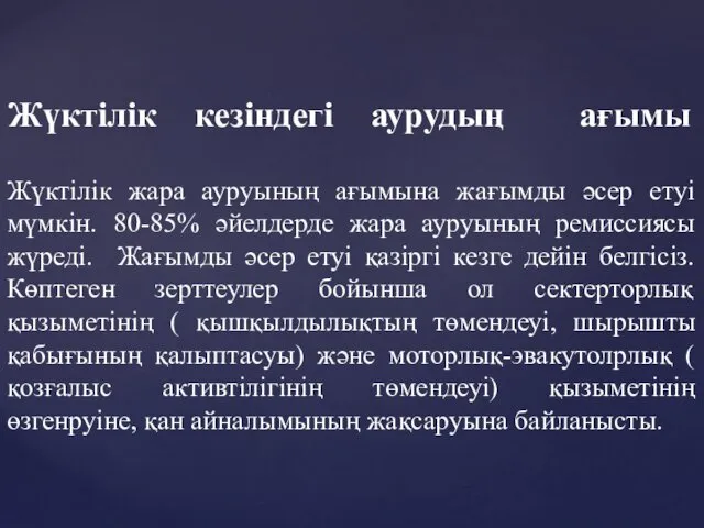 Жүктілік кезіндегі аурудың ағымы Жүктілік жара ауруының ағымына жағымды әсер