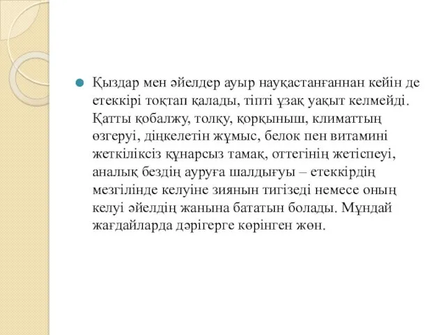 Қыздар мен әйелдер ауыр науқастанғаннан кейін де етеккірі тоқтап қалады,