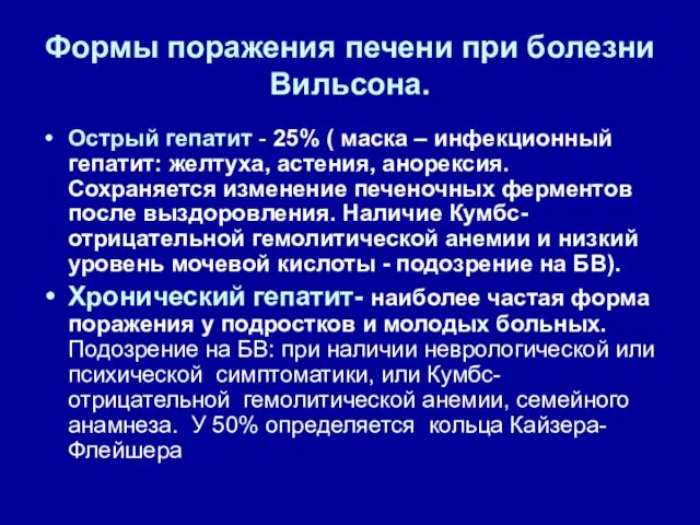 Формы поражения печени при болезни Вильсона. Острый гепатит - 25% ( маска –