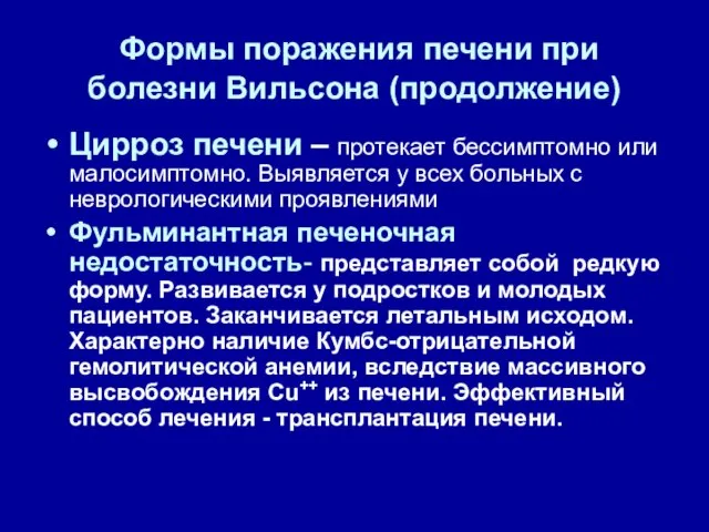 Формы поражения печени при болезни Вильсона (продолжение) Цирроз печени – протекает бессимптомно или