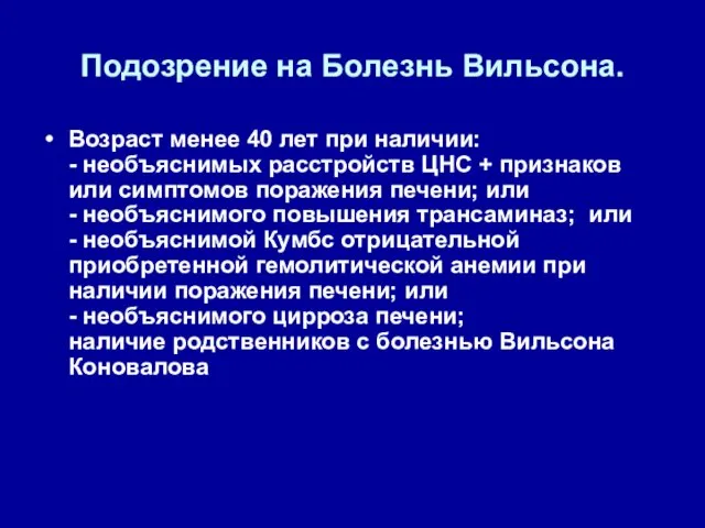 Подозрение на Болезнь Вильсона. Возраст менее 40 лет при наличии: