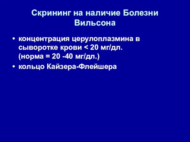 Скрининг на наличие Болезни Вильсона концентрация церулоплазмина в сыворотке крови кольцо Кайзера-Флейшера