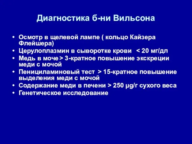 Диагностика б-ни Вильсона Осмотр в щелевой лампе ( кольцо Кайзера Флейшера) Церулоплазмин в