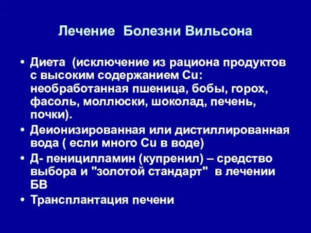 Лечение Болезни Вильсона Диета (исключение из рациона продуктов с высоким содержанием Cu: необработанная