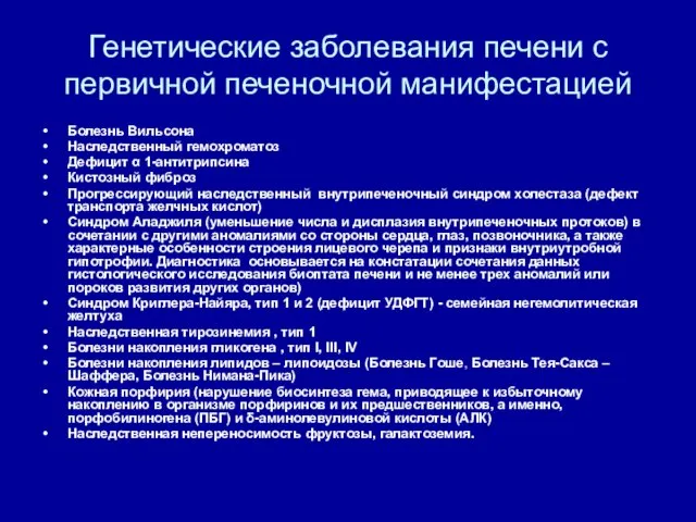 Генетические заболевания печени с первичной печеночной манифестацией Болезнь Вильсона Наследственный гемохроматоз Дефицит α