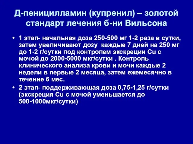 Д-пеницилламин (купренил) – золотой стандарт лечения б-ни Вильсона 1 этап- начальная доза 250-500