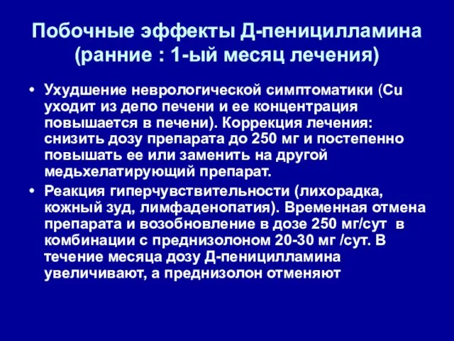 Побочные эффекты Д-пеницилламина (ранние : 1-ый месяц лечения) Ухудшение неврологической