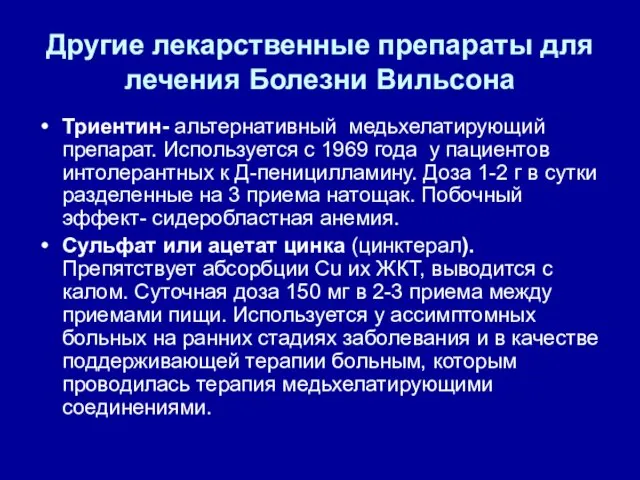 Другие лекарственные препараты для лечения Болезни Вильсона Триентин- альтернативный медьхелатирующий