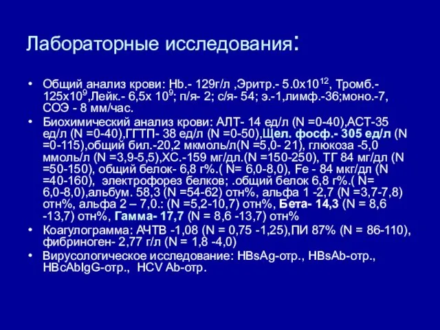 Лабораторные исследования: Общий анализ крови: Hb.- 129г/л ,Эритр.- 5.0х1012, Тромб.- 125х109,Лейк.- 6,5х 109;