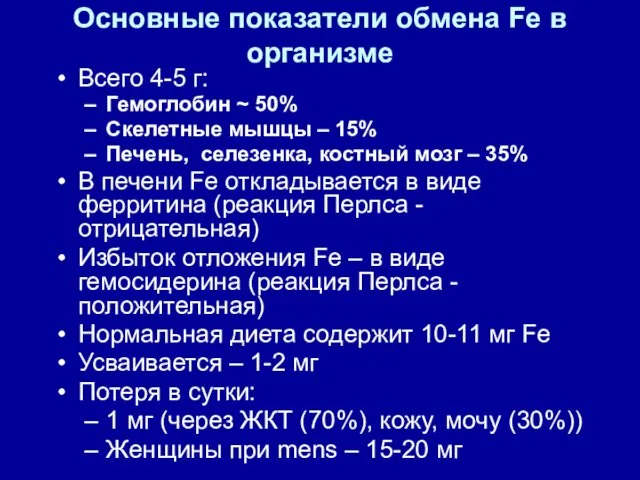 Основные показатели обмена Fe в организме Всего 4-5 г: Гемоглобин ~ 50% Скелетные