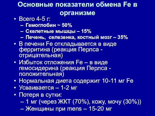 Основные показатели обмена Fe в организме Всего 4-5 г: Гемоглобин