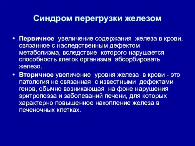 Синдром перегрузки железом Первичное увеличение содержания железа в крови, связанное