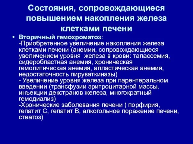 Состояния, сопровождающиеся повышением накопления железа клетками печени Вторичный гемохроматоз: -Приобретенное увеличение накопления железа