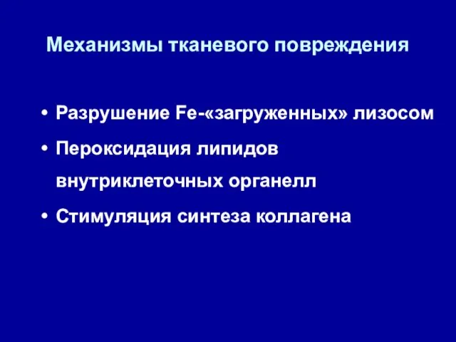 Механизмы тканевого повреждения Разрушение Fe-«загруженных» лизосом Пероксидация липидов внутриклеточных органелл Стимуляция синтеза коллагена