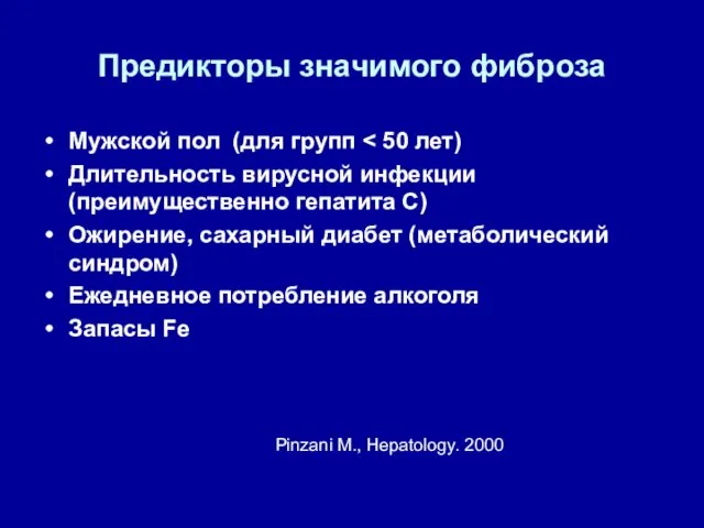 Предикторы значимого фиброза Мужской пол (для групп Длительность вирусной инфекции (преимущественно гепатита С)