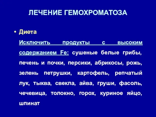 ЛЕЧЕНИЕ ГЕМОХРОМАТОЗА Диета Исключить продукты с высоким содержанием Fe: сушеные белые грибы, печень