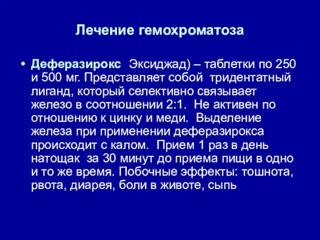 Лечение гемохроматоза Деферазирокс (Эксиджад) – таблетки по 250 и 500 мг. Представляет собой