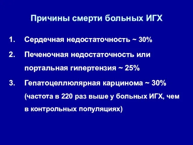 Причины смерти больных ИГХ Сердечная недостаточность ~ 30% Печеночная недостаточность или портальная гипертензия