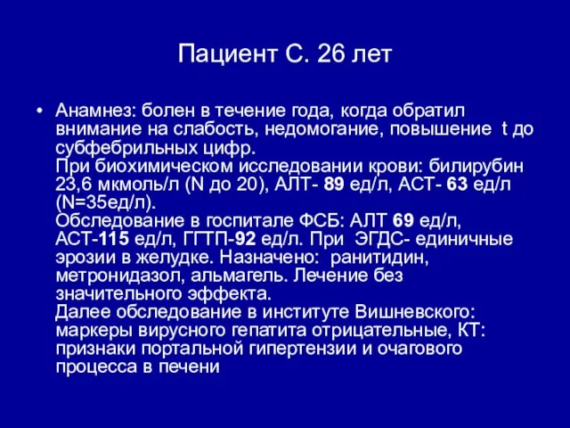 Пациент С. 26 лет Анамнез: болен в течение года, когда обратил внимание на