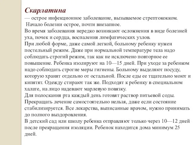 Скарлатина — острое инфекционное заболевание, вызываемое стрептококком. Начало болезни острое,