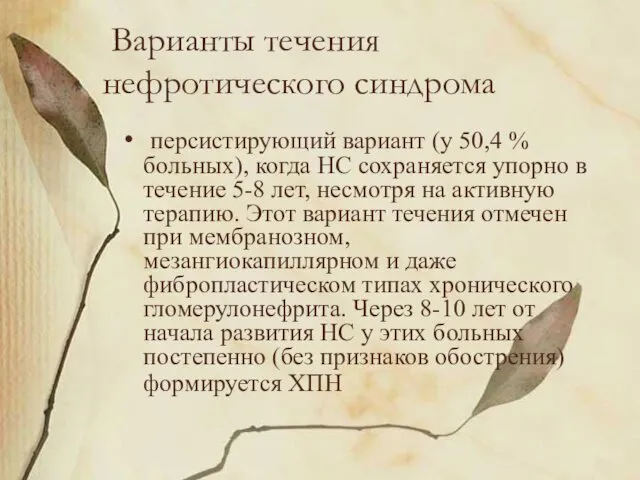 Варианты течения нефротического синдрома персистирующий вариант (у 50,4 % больных),
