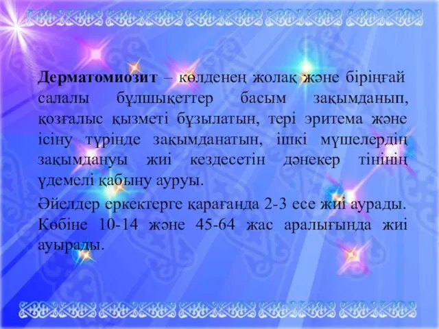 Дерматомиозит – көлденең жолақ және біріңғай салалы бұлшықеттер басым зақымданып,