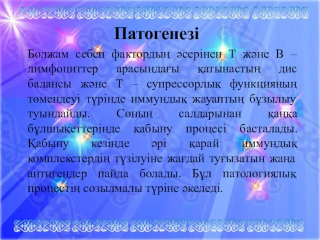 Патогенезі Болжам себеп фактордың әсерінен Т және В – лимфоциттер