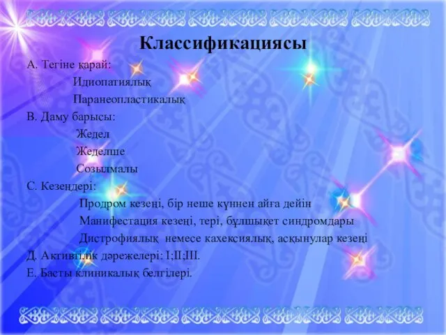 Классификациясы А. Тегіне қарай: Идиопатиялық Паранеопластикалық В. Даму барысы: Жедел