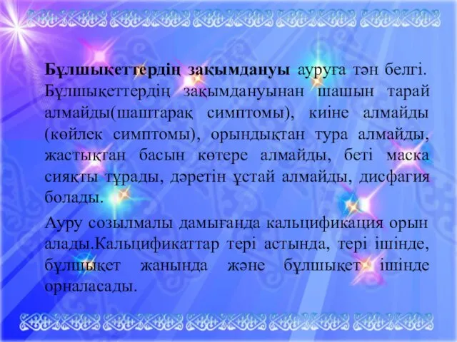 Бұлшықеттердің зақымдануы ауруға тән белгі. Бұлшықеттердің зақымдануынан шашын тарай алмайды(шаштарақ