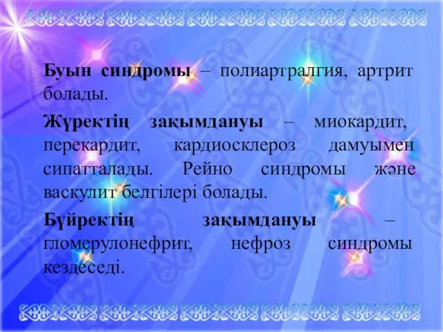 Буын синдромы – полиартралгия, артрит болады. Жүректің зақымдануы – миокардит,