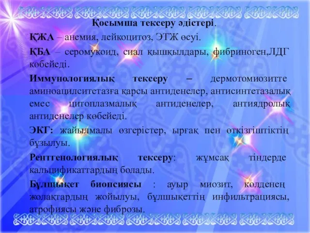 Қосымша тексеру әдістері. ҚЖА – анемия, лейкоцитоз, ЭТЖ өсуі. ҚБА