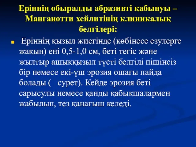 Еріннің обыралды абразивті қабынуы – Манганотти хейлитінің клиникалық белгілері: Еріннің