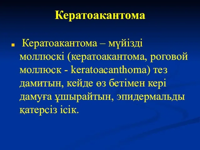 Кератоакантома Кератоакантома – мүйізді моллюскі (кератоакантома, роговой моллюск - keratoacanthoma)