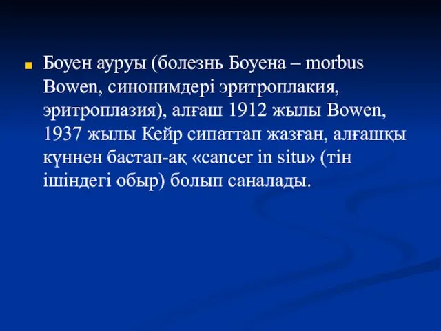 Боуен ауруы (болезнь Боуена – morbus Bowen, синонимдері эритроплакия, эритроплазия),